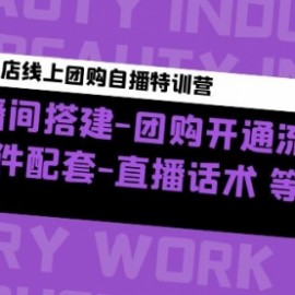 美業門店線上團購自播特訓營：直播間搭建-團購開通流程-軟件配套-直播話術
